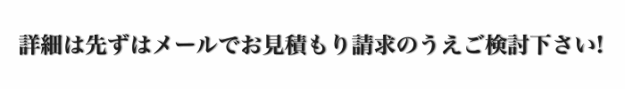 プレミアリーグお見積もり請求