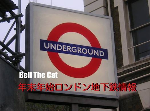年末年始ロンドン地下鉄情報