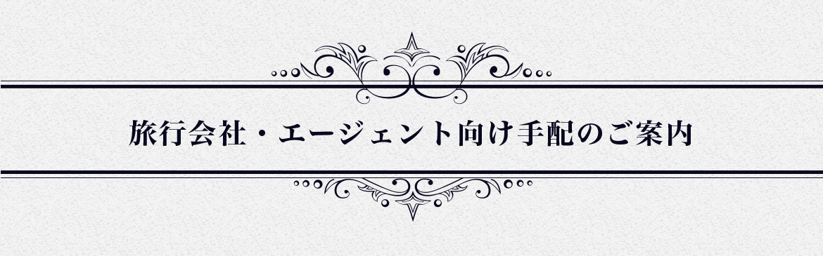 旅行会社・エージェント向け手配のご案内
