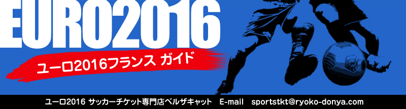 欧州選手権ユーロ16観戦計画