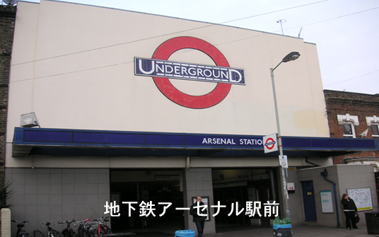 アーセナル地下鉄