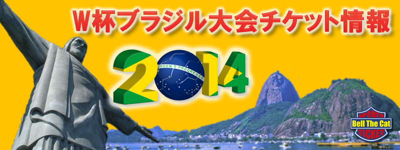 ワールドカップ14年ブラジル大会チケット手配 W杯専門店ベルザキャット